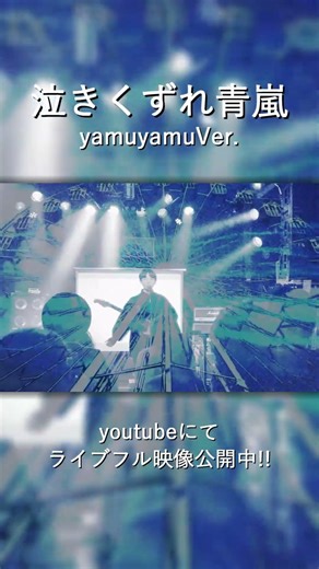 JIMONJITO「泣きくずれ青嵐_yamuyamuVer.」#music #electronicmusic #livemusic