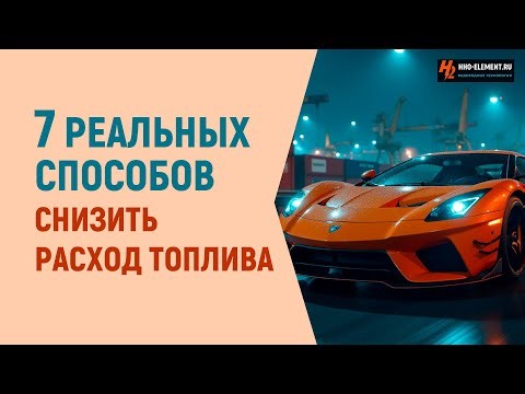 7 реальных способов снизить расход топлива до 30 процентов