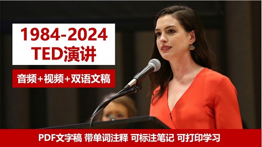 100篇必看TED演讲合集！双语字幕 精读笔记 重难点标注