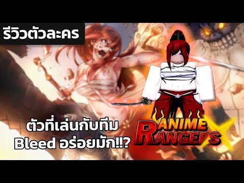 รีวิว Erza บัพ 0.1 ตัวที่เล่นกับทีม Bleed ได้อร่อยมักๆ!!!?