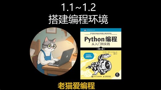 《Python编程：从入门到实践》 第一章 2.1~2.2 搭建编程环境 | 手把手教你一起安装 Python和VS Code编辑器