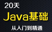 尚硅谷宋红康20天搞定Java基础下部(新版java基础30天已上传，推荐观看)