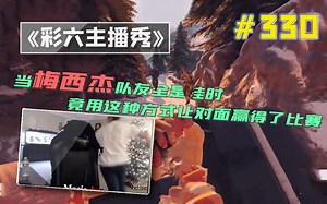 心跳的超强C4三杀|梅西杰智斗外挂【龙裔出品】#330[1080P60帧]