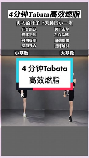 4分钟Tabata高效燃脂训练指导