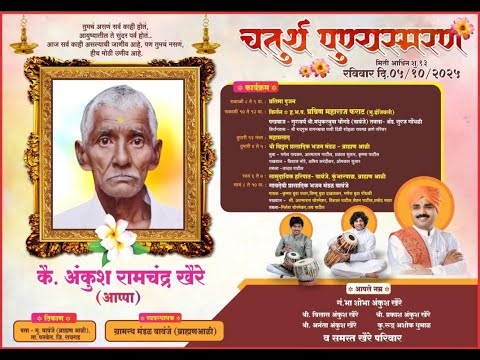|| कै.अंकुश रामचंद्र खैरे यांचा चतुर्थ पुण्यस्मरण सोहळा / वावंजे पनवेल / 2025 ||