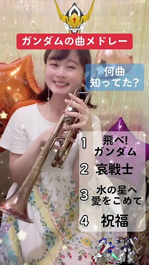 何曲知ってた？ ガンダム曲素敵なのたくさんあるから選ぶの迷った😂 #ガンダム #トランペット #機動戦士ガンダム #アニメ #アニソンメドレー #アニソン #吹奏楽 #おすすめ #gundam #mobilesuitgundam #gundamtiktok #trumpet