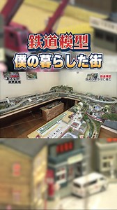 【超巨大】各務原の街並みをジオラマで再現！大好きな #名鉄 が走る夢の空間！ #nゲージ #ジオラマ ↓FullバージョンはYouTubeで配信中！ リンクはプロフィールから @himitsukichi_tva @himitsukichi_tva @himitsukichi_tva 今回は…総距離６０メートルを超す巨大ジオラマをつくる男！ 自宅の和室を改築、さらに家族を説得し、鉄道模型を製作する熱狂ぶり、 ついにはジオラマ内にカメラまで設置しちゃうほどに… こだわりの鉄道模型見せてもらいましょう！ #おとなの秘密基地 #大人の秘密基地 #プラモデル #ラジコン #ジオラマ #旧車 #模型 #趣味 #趣味の世界 #テレビ愛知 #上釜美憂 #石井俊大 #rccar #plamodel #dioramas #model #classiccar #tamiya #hasegawa #aoshima #kyosho | おとなの秘密基地チャンネル -The Greatest Life-