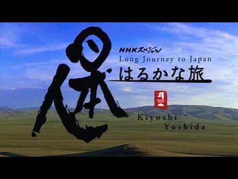 日本人遥远的旅途 (TV Opening)はるかな旅(TVオープニングテーマ)