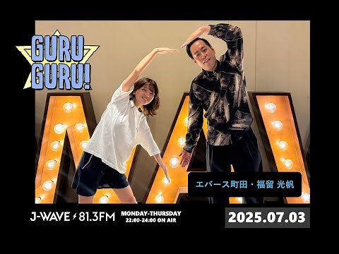 ピンチヒッター福留登場！福留「町田さんとチューする夢だ💕」 ＜ガチでメロいぞ＞J-WAVE【GURU GURU!】2025年7月3日(木)放送分