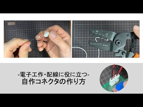 自作コネクタの作り方