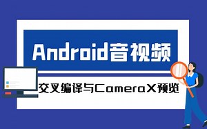 Android音视频学习——交叉编译与CameraX预览
