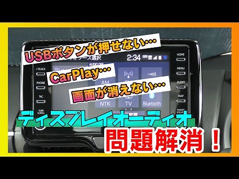 【これで解決！】ディスプレイオーディオの“できない”を“できる”に変える！！