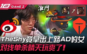 WBG vs TES 傻眼！ TheShy竟拿出上路AD豹女！对线单杀晴天玩爽了！ Game 2 | 2023 LPL春季赛精华