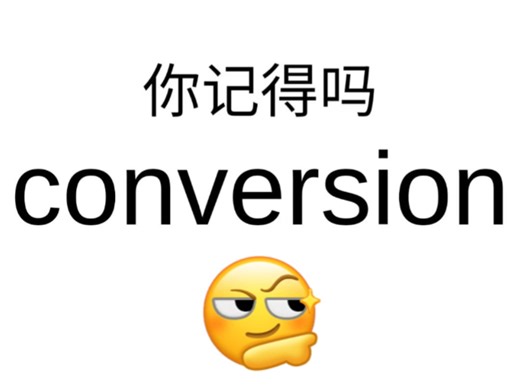 熟悉却记不清的单词！conversion！你还记得它吗？！