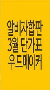 경량 합판 알비자합판 가격 참고, 우드메이커 3월 단가표 #알비자합판 #알비자합판가격 #경량합판 #shorts