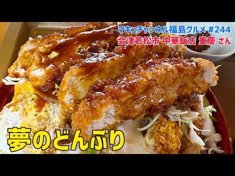 [Aizuwakamatsu City] #244 A Man's Dream: A Large-Served Cutlet Feast with Chongqing Bowl!!