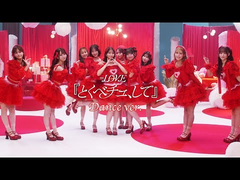 ＝LOVE（イコールラブ）/ 18th Single『とくべチュ、して』Dance ver.【MV full】