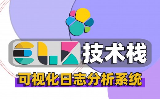【强推】非常炫酷的Kibana 可视化，半小时你也可以搞定！ELK架构可视化日志分析项目搭建精选教程_ELK开源技术栈实战开发