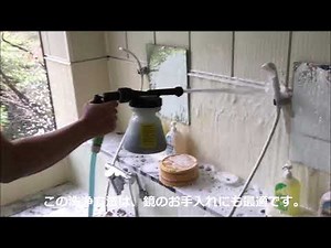ハイドロフォーマー泡洗浄システム ～施工動画～