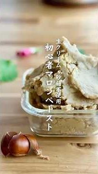 生クリーム、砂糖不使用 初心者マロンペースト