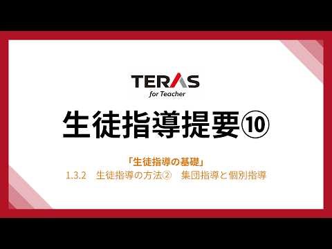 【聞き流し】生徒指導提要10「1.3.2生徒指導の方法②集団指導と個別指導」