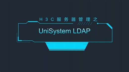 简单高效，UniSystem LDAP助您管理轻松
