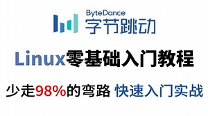 【2025最新】Linux零基础入门全套教程，新手必备教学，全程干货无废话，让你少少走98%的弯路！Linux操作系统/Linux运维