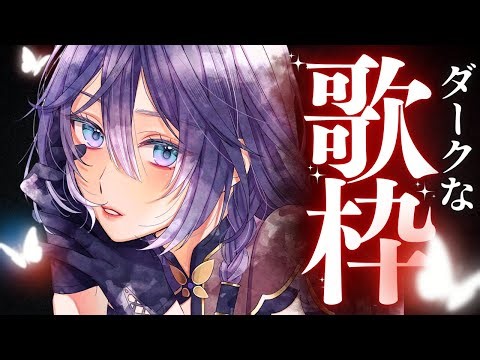 【歌枠】貴方をじわじわと浸食する毒のように歌いたい🖤Dark Song Singing Streem...🌛【綺沙良/にじさんじ】