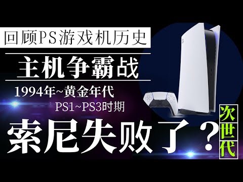 【游戏机历史】索尼在次世代游戏机争霸中输了？回顾历代PS主机的故事-上