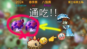 [PVZ2比赛]原始土豆雷以73%的获票率斩下MVP！救植物于水火之中将比赛拖入决胜局！_哔哩哔哩_bilibili