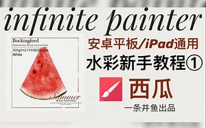 painter水彩绘画教程①西瓜|iPad/安卓平板通用|新手向|含笔刷及详细步骤