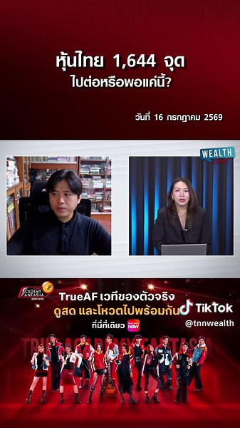 วิเคราะห์แนวโน้ม SET Index ทดสอบแนวต้าน 1,644 จุด ไปต่อหรือพอแค่นี้? I 16 ก.ค. 69 . รายการ WEALTH LIVE ประจำวันที่ 16 ก.ค. 2569 พูดคุยกับ คุณประกิต สิริวัฒนเกตุ กรรมการผู้จัดการ บล.เมอร์ชั่นพาร์ทเนอร์ จำกัด วิเคราะห์ทิศทางตลาดหุ้นไทยหลังดัชนีปรับตัวขึ้นมาทดสอบแนวต้านสำคัญ พร้อมอัปเดตกลยุทธ์การลงทุน ประเมินแนวต้าน (Valuation) ไว้ที่ระดับ 1,644 จุด โดยมองว่าเป็น