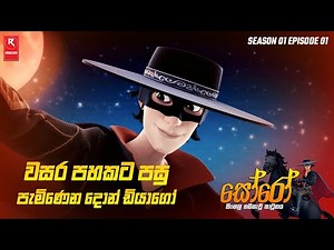 වසර පහකට පසු පැමිණෙන දොන් ඩියාගෝ | Season 01 Episode 01 | සිංහල හඬකැවූ කාටූනය | R-SERIES