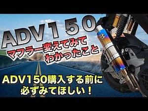 SP忠男のマフラーをADV150に装着してみて高速走行テストラン