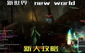 [new world] 新世界新人攻略