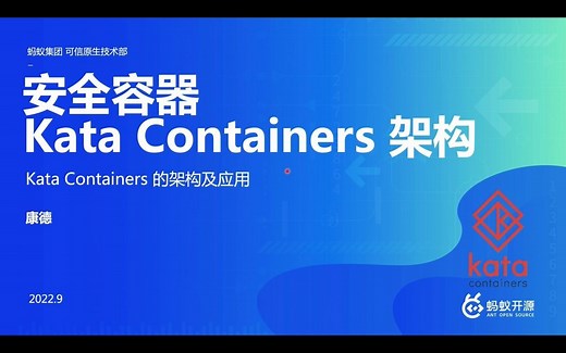安全容器 Kata Containers 系列课程介绍-康德