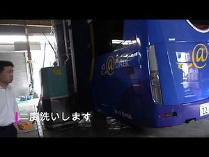 高速バス 洗車機編 ATLINER（アットライナー）