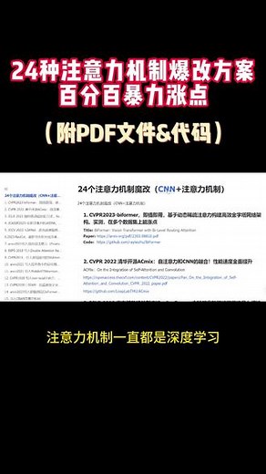 24种注意力机制爆改方案！ 今天我就给同学们梳理了23个必备的注意力机制模型，既有经典的，也有最新前沿。#注意力机制 #深度学习入门 #神经网络 #CNN #cvpr2024