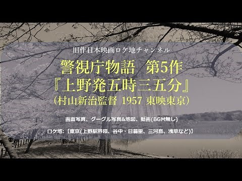 警視庁物語 第5作『上野発五時三五分』
