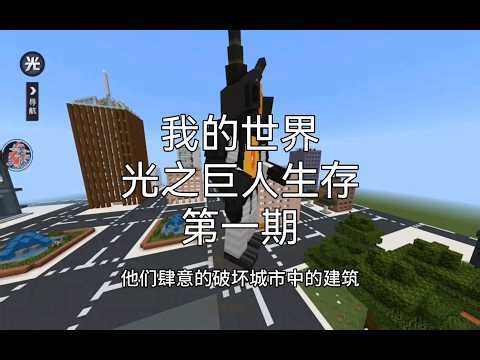 Minecraft: The Light Giant's Survival Part 1 - Descending into the World of Light