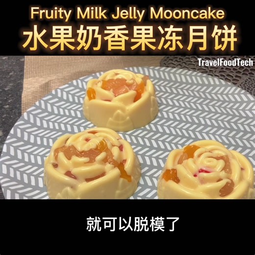 水果奶香果冻月饼食谱 Fruity Milk Jelly Mooncake | Travel Food Tech TV