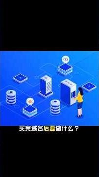买完域名 (Domain Name) 后要做什么？新手下一步指南