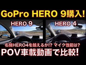 GoPro HERO 9 購入! POV車載動画でHERO4に勝てるか!? マイク性能は? 手ブレは? 比較レビュー！