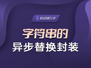 字符串的异步替换封装【渡一教育】
