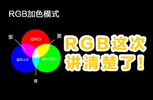 RGB调色讲清楚了