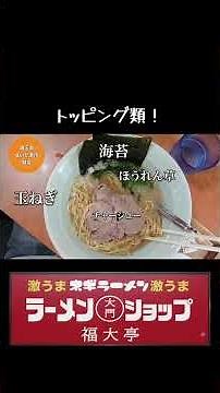 ラーメンショップ大門 福大亭@さいたま市緑区🍜 #味音痴なグルメリポーター #ラーメン #ramen #お得グルメ #グルメ #らーめん #飯テロ #japanese #楽しい #ENJOY