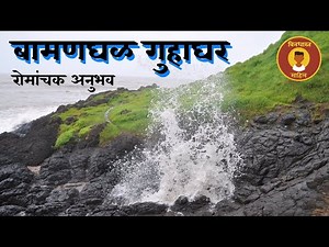 Bamanghal, Hedavi - Guhagar | बामणघळ, गुहागर, hedvi beach guhagar beaches maharashtra