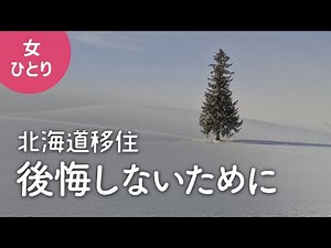 【女1人暮らし】田舎暮らしで後悔しないために【北海道移住／車なし／美瑛】