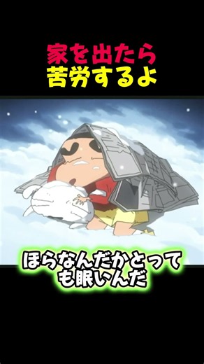 家を出たら苦労するよ #クレヨンしんちゃん #しんちゃん