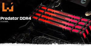 HyperX宣布推出Predator DDR4以及Predator DDR4 RGB RAM！最高速可达4,133MHz！